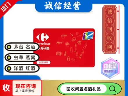 白碱滩区回收家乐福超市卡