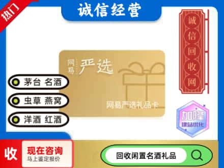 白碱滩区回收网易严选卡