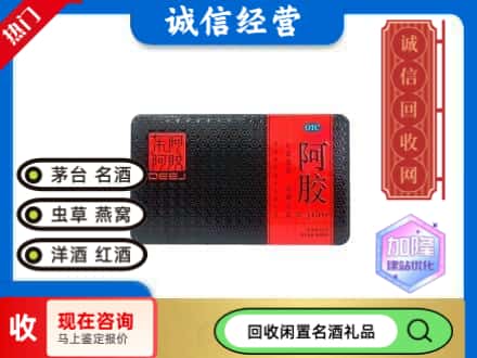 白碱滩区回收阿胶