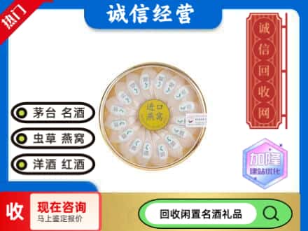 白碱滩区回收进口燕窝